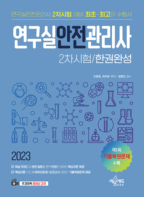 [중고] 2023 연구실안전관리사 2차시험 한권완성