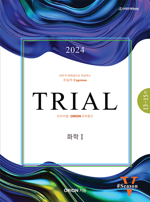 2024 TRIAL 트라이얼 ORION 모의평가 화학 1 Season 5 (2023년)