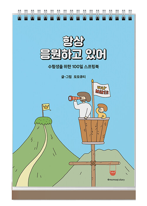 [파랑] 항상 응원하고 있어 (스프링)