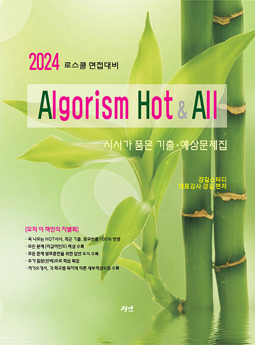 2024 로스쿨 면접대비 알고리즘 Hot & All 시사가 품은 기출 · 예상문제집