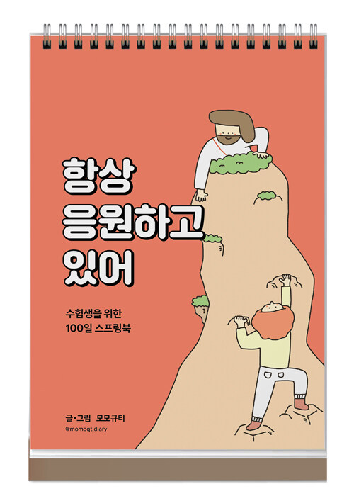 [주황] 항상 응원하고 있어 (스프링)