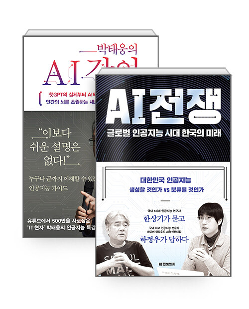 [세트] 박태웅의 AI 강의 + AI 전쟁 - 전2권
