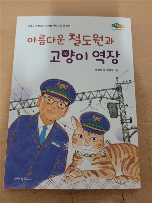 [중고] 아름다운 철도원과 고양이 역장