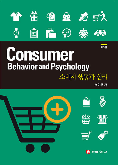 [중고] 소비자 행동과 심리