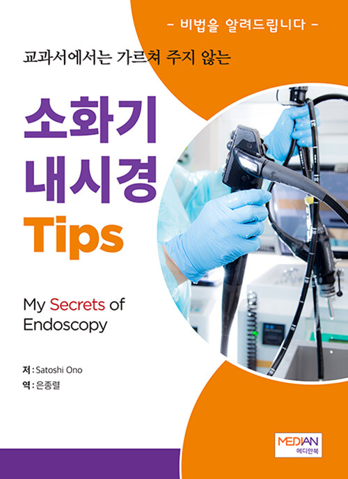 소화기 내시경 Tips