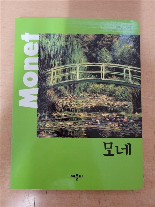 [중고] New 첫 명화 그림책 : 모네 Monet (2007년)