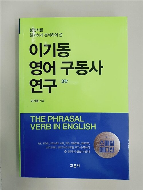 [중고] 이기동 영어 구동사 연구