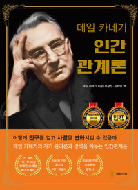 데일 카네기 인간관계론 (무삭제 완역본) 커버