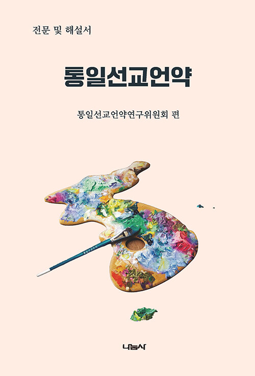 [중고] 통일선교언약 전문 및 해설서