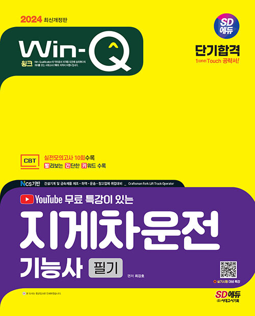 2024 시대에듀 유튜브 무료 특강이 있는 Win-Q 지게차운전기능사 필기 단기합격