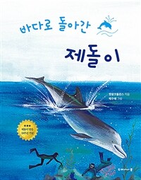 바다로 돌아간 제돌이