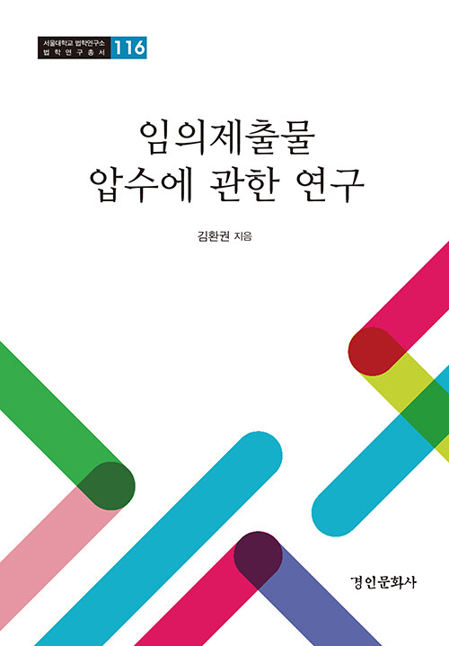 [중고] 임의제출물 압수에 관한 연구