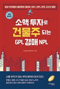 소액 투자로 건물주 되는 GPL 경매 NPL - 개정증보판