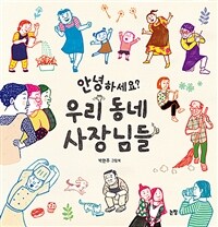 안녕하세요? 우리 동네 사장님들 : 박현주 그림책 
