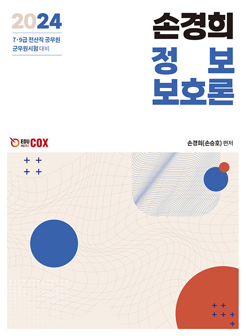 2024 손경희 정보보호론