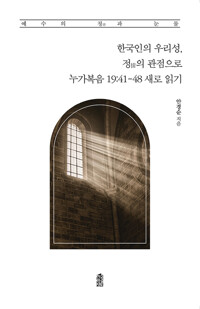 한국인의 우리성, 정의 관점으로 누가복음 19:41-48 새로 읽기 커버