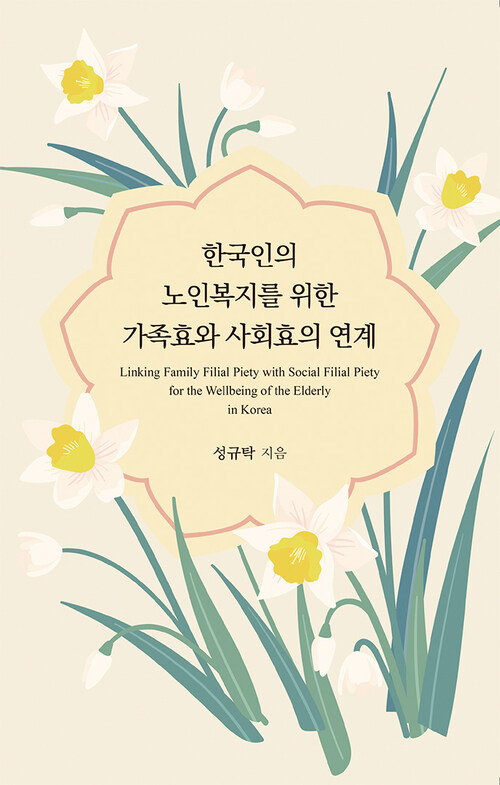 한국인의 노인복지를 위한 가족효와 사회효의 연계 커버