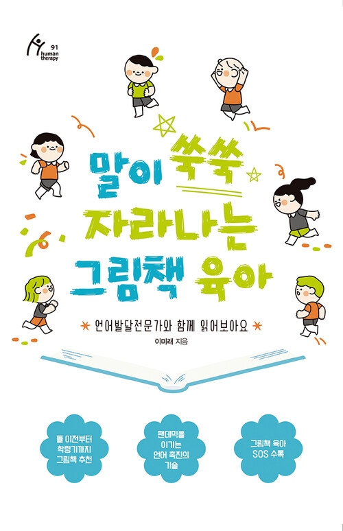 말이 쑥쑥 자라나는 그림책 육아 커버