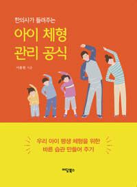 한의사가 들려주는 아이 체형 관리 공식 커버