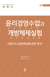 윤리경영수압과 개방체제실험 : 창조적 고유탄력성에 관한 연구 커버