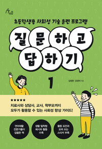 질문하고 답하기 1 커버