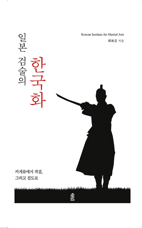 일본 검술의 한국화