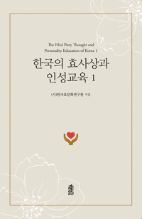 한국의 효사상과 인성교육 1 커버
