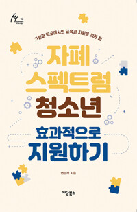 자폐 스펙트럼 청소년 효과적으로 지원하기 커버