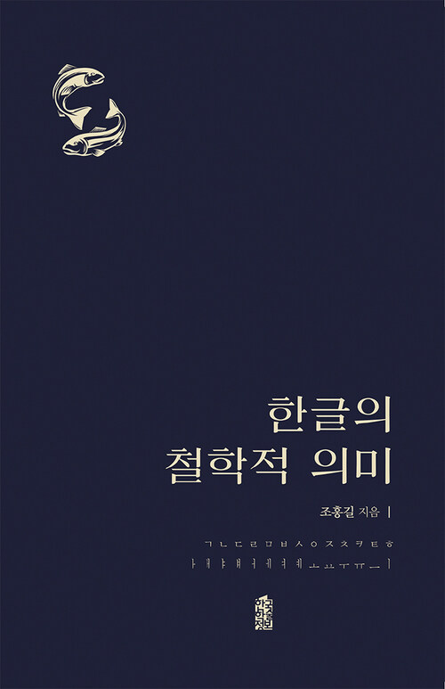 한글의 철학적 의미