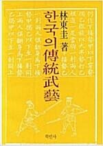 [중고] 한국의 전통무예