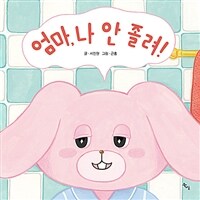 엄마, 나 안 졸려! 