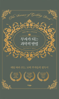 부자가 되는 과학적 방법 커버