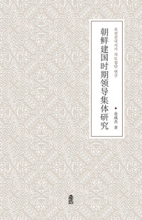 조선건국시기 지도집단 연구 朝&#x9C9C;建國時期領導集體硏究 커버
