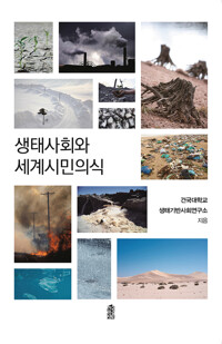 생태사회와 세계시민의식 커버