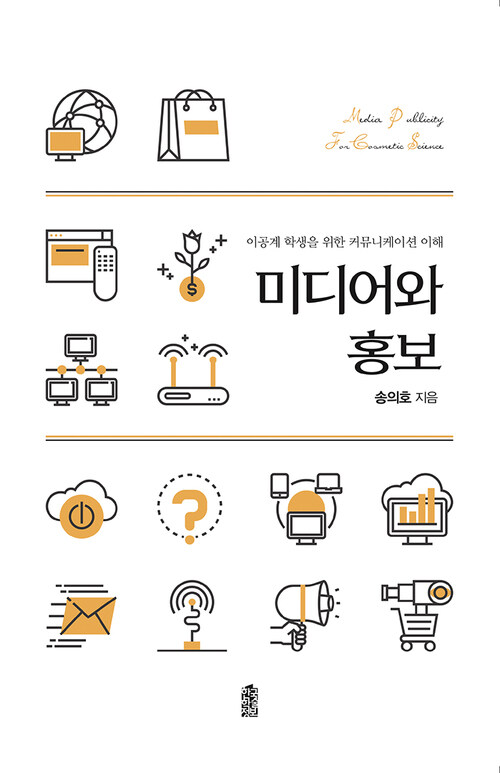 미디어와 홍보 커버