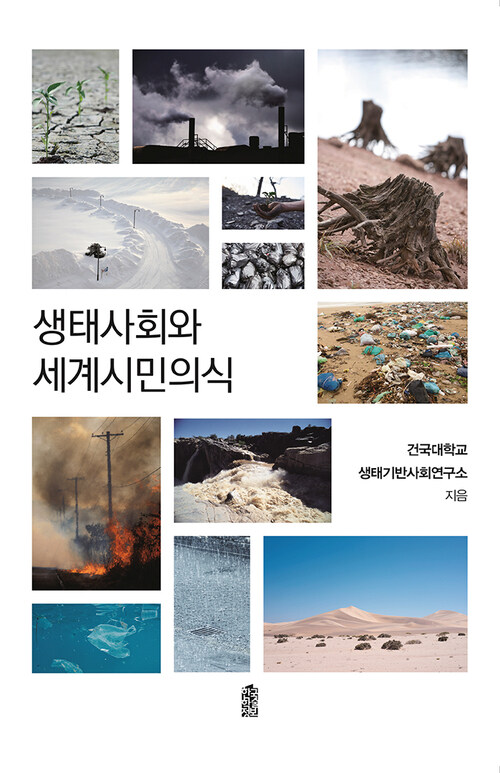 생태사회와 세계시민의식 커버
