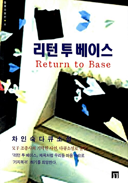 리턴 투 베이스