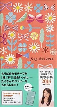 李家幽竹の風水手帳2014幸運モチ-フ ラッキ-を持ち步こう! (單行本)