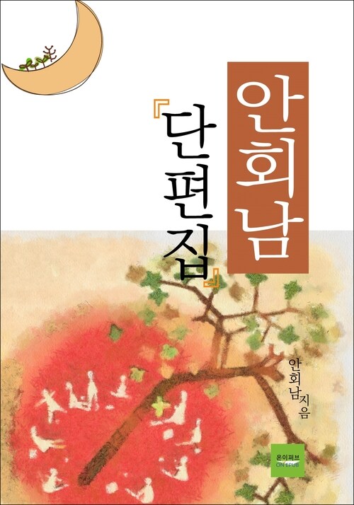 안회남 단편집