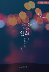 [중고] 조금은 다른 환희
