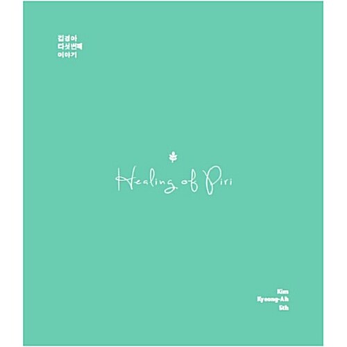 [중고] 김경아 - 힐링 오브 피리 [EP][디지팩]