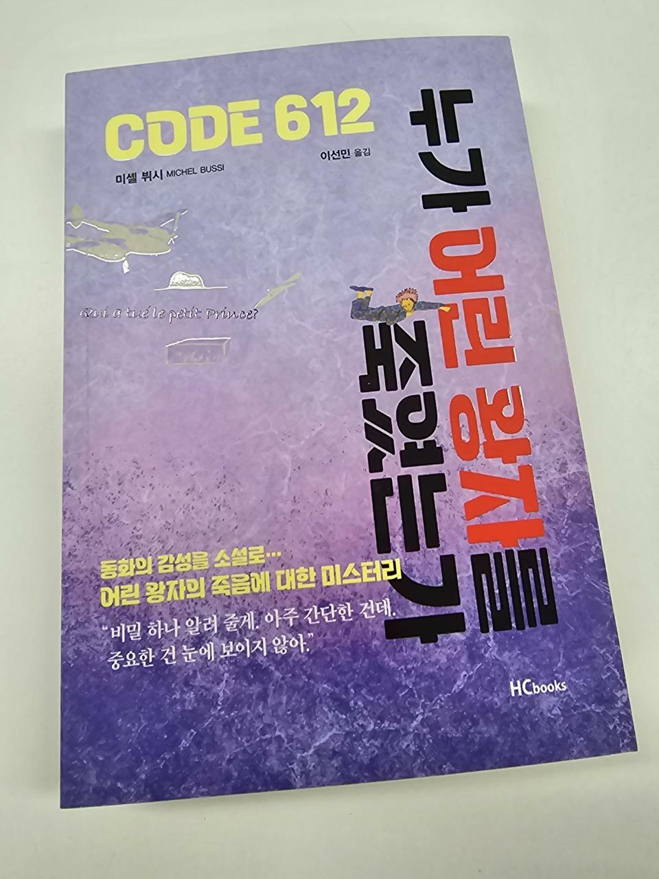 [중고] CODE 612 누가 어린 왕자를 죽였는가