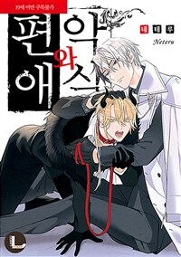 [고화질] [라르고] 편애와 악식