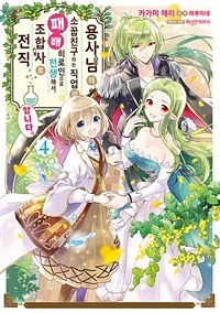 [고화질] 용사님의 소꿉친구라는 직업의 패배 히로인으로 전생해서, 조합사로 전직합니다. 04