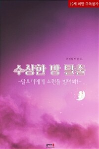 [BL] 수상한 방 탈출 -달토끼에게 소원을 빌어봐!-