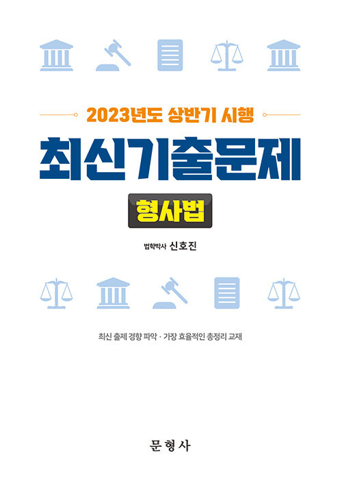 2023년도 시행 상반기 최신기출문제 형사법