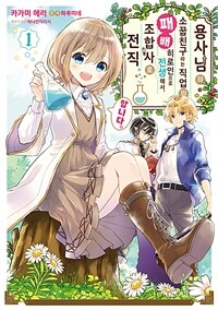 [고화질세트] 용사님의 소꿉친구라는 직업의 패배 히로인으로 전생해서, 조합사로 전직합니다. (총4권/미완결)