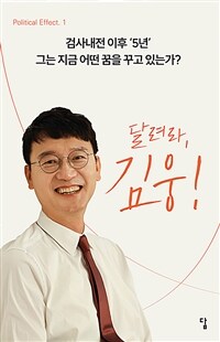 달려라, 김웅! : 검사내전 이후 '5년' 그는 지금 어떤 꿈을 꾸고 있는가? 표지이미지
