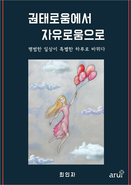 권태로움에서 자유로움으로  