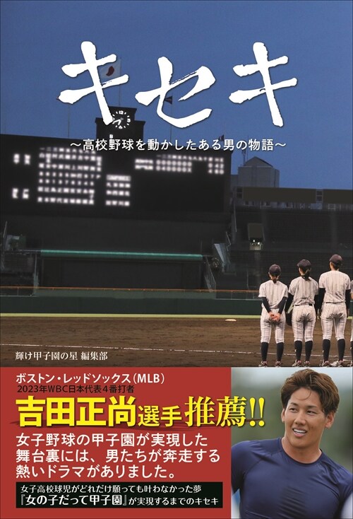 キセキ~高校野球を動かしたある男の物語~